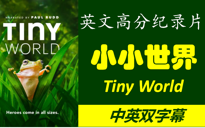 [图]豆瓣评分9.6的优质英语纪录片《小小世界》 Tiny World【12集全】/ 中英双语字幕 / 开启趣味小世界 / 科普探秘纪录片 / 两季共12集全