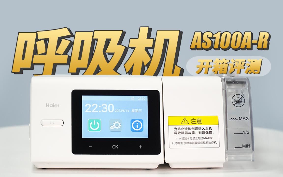 海尔家用呼吸机as100a-r开箱评测,解决鼾症,告别呼噜