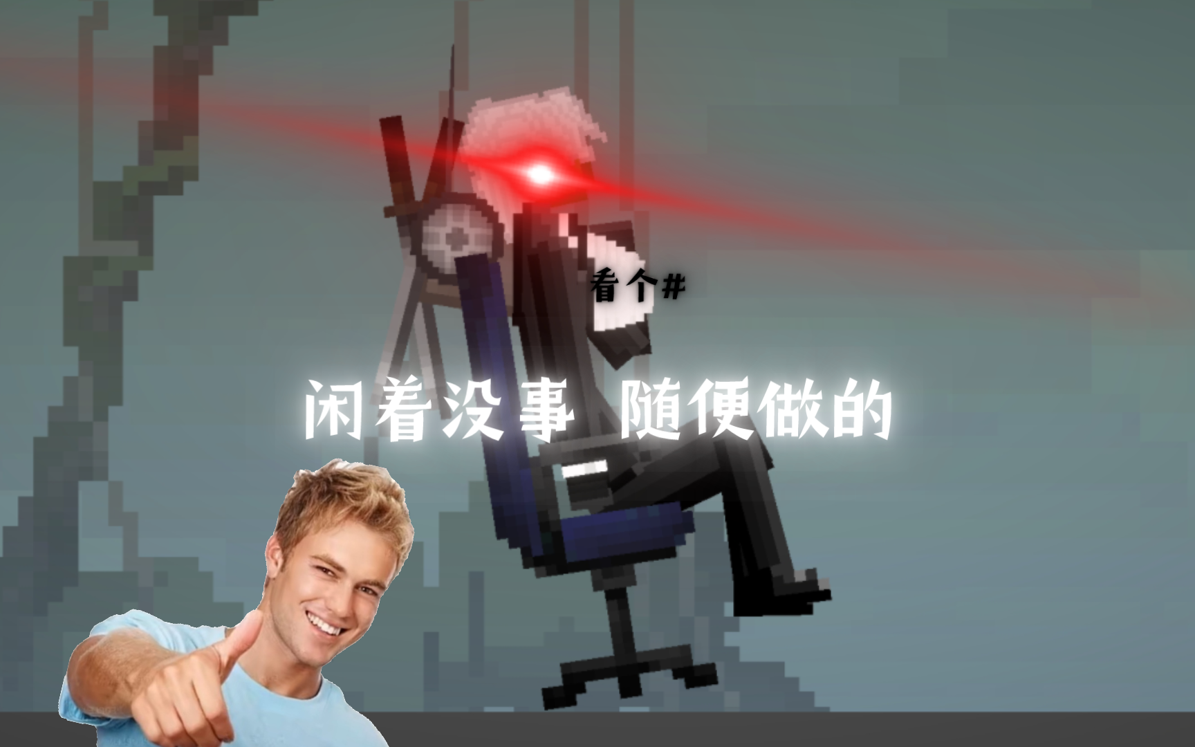 《不作死就不会死》