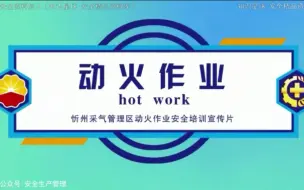 Download Video: 动火作业安全培训宣传片