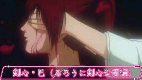 剣心 巴 るろうに剣心追憶編 哔哩哔哩 剣心 巴 るろうに剣心追憶編 哔哩哔哩