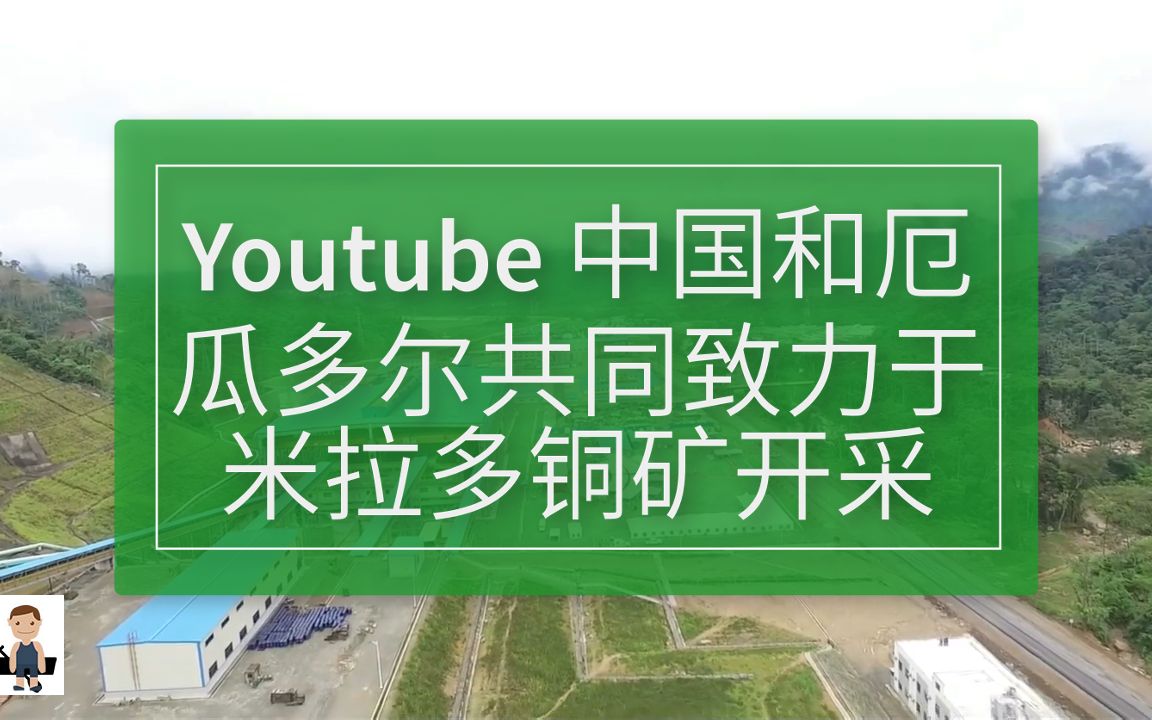 YouTube 中国和厄瓜多尔共同致力于米拉多铜矿开采哔哩哔哩bilibili