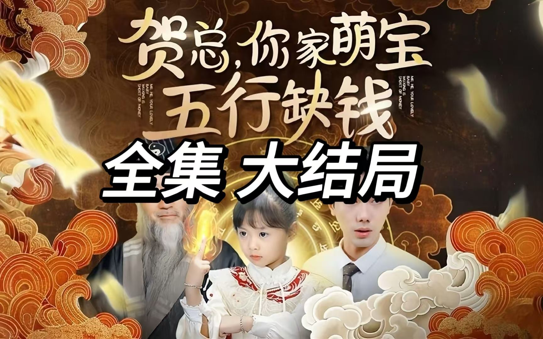 贺总你家萌宝全集完整版下载