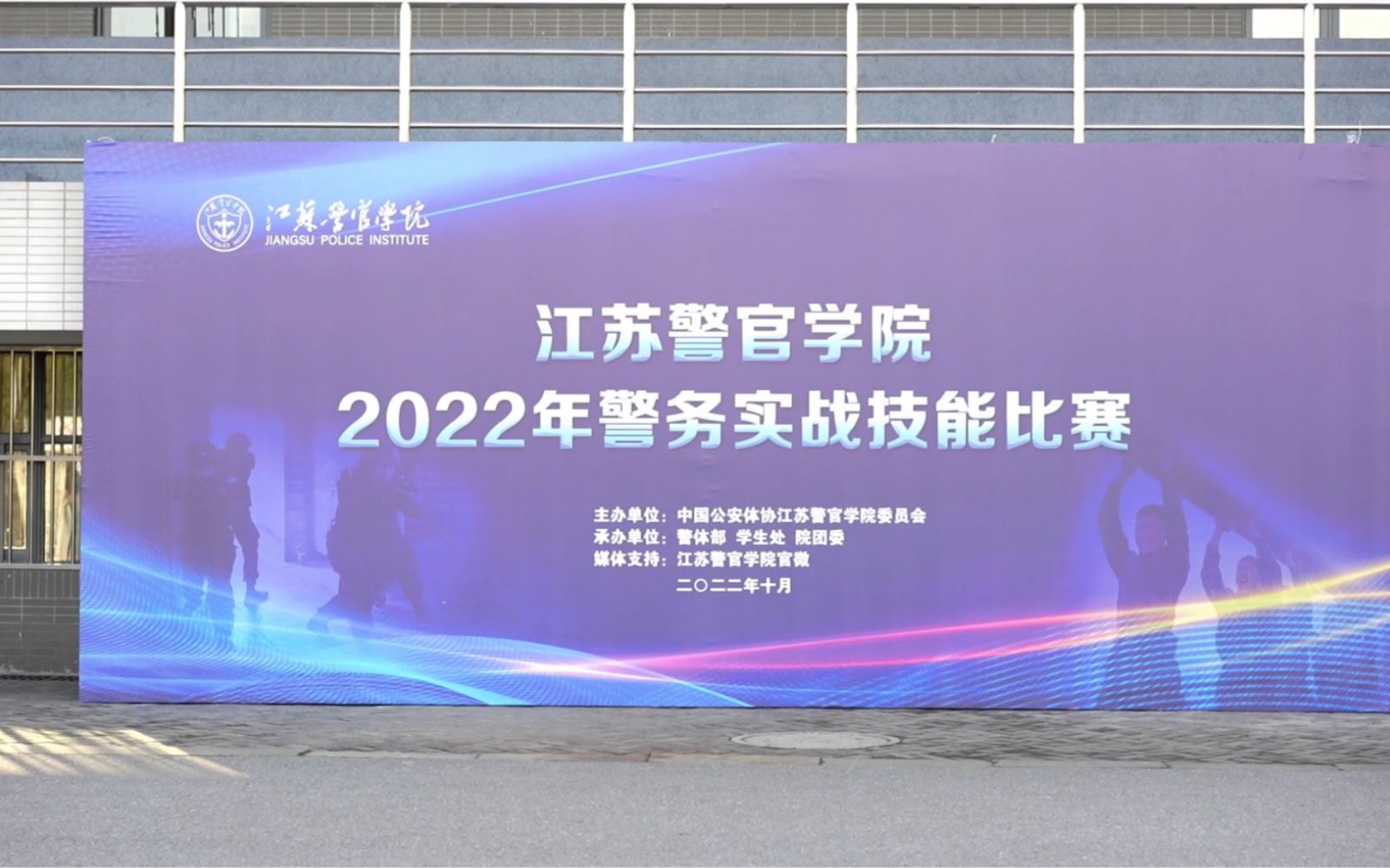 江苏警官学院2022年警务实战技能比赛实录哔哩哔哩bilibili