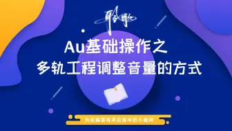 多轨操作 | Au多轨的几种音量调整方式，你最喜欢的是哪种？