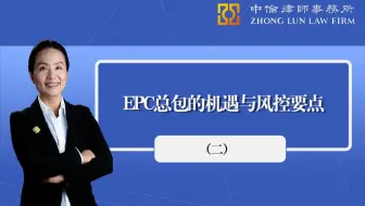 周月萍律师：EPC总包的机遇与风控要点（二）