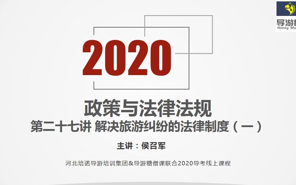 2020导游资格考试政策与法律法规第二十七讲哔哩哔哩bilibili