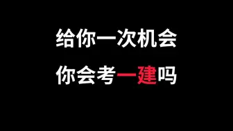 再给你一次机会 你还会选择考一建吗