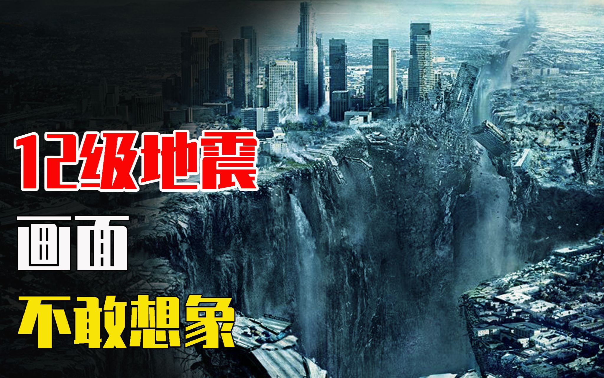 12级地震有多可怕?相当于8亿颗广岛原子弹爆炸,画面不敢想象