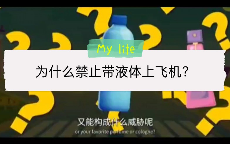 小科普:为什么禁止带液体上飞机?哔哩哔哩bilibili