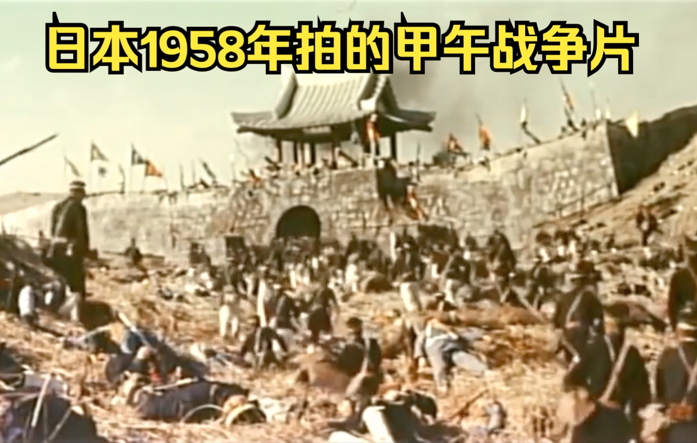 【尉迟】日本1958年拍的甲午战争片,其实陆战才是决定胜负的关键哔哩哔哩bilibili