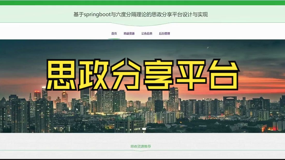 【JavaWeb毕设】基于SpringBoot SSM VUE思政分享平台的设计与实现 计算机毕业源码哔哩哔哩bilibili