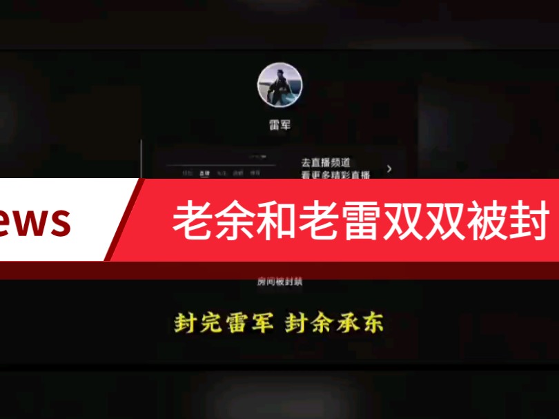 余承东和雷军直播都被封余承东是有备案号的.米粉和海军联合起来到底谁更厉害呢?两家一起做平台那米粉的天又塌了!哔哩哔哩bilibili