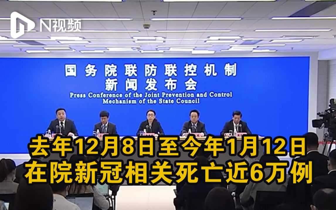 国家卫健委:去年12月8日至今年1月12日,在院新冠相关死亡近6万例哔哩哔哩bilibili