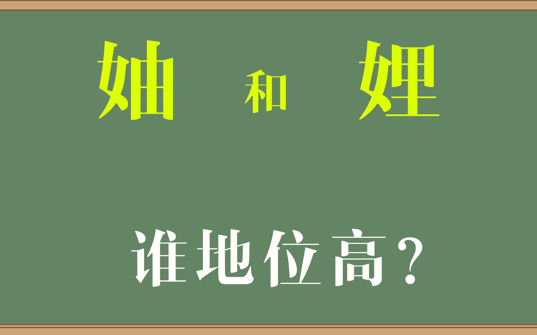 汉字解密:“妯娌”的本质是什么?看看古人是怎么解读的吧哔哩哔哩bilibili