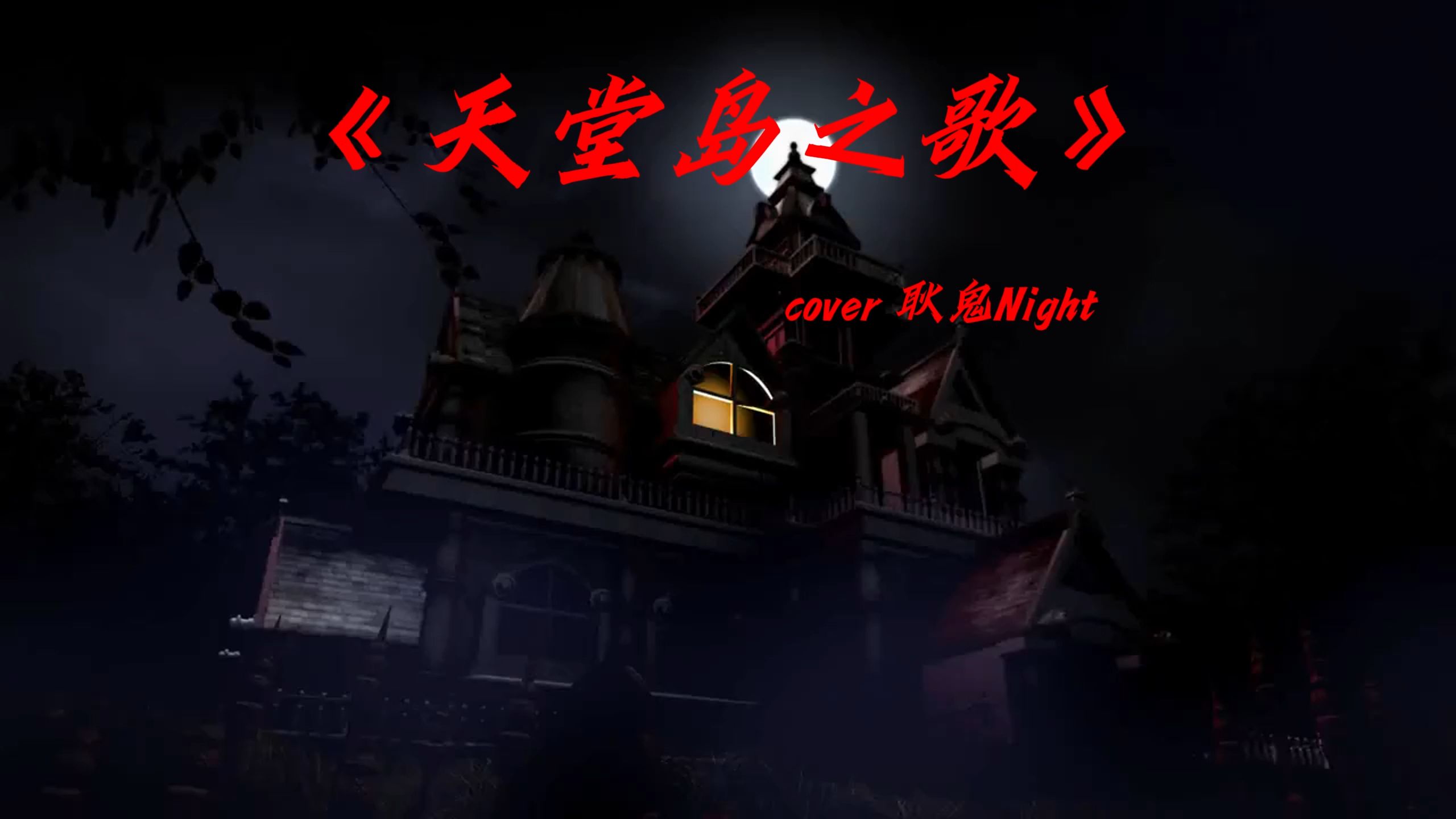 《天堂岛之歌》