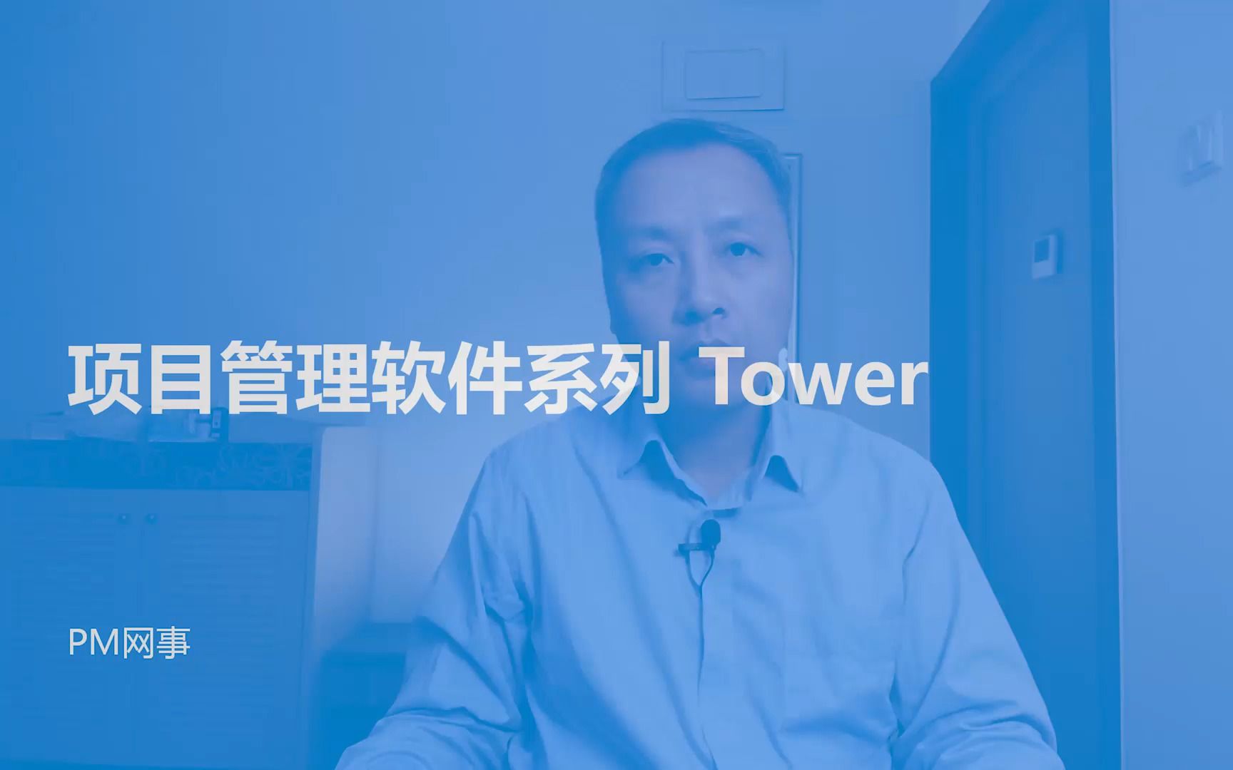 项目管理软件系列 Tower哔哩哔哩bilibili