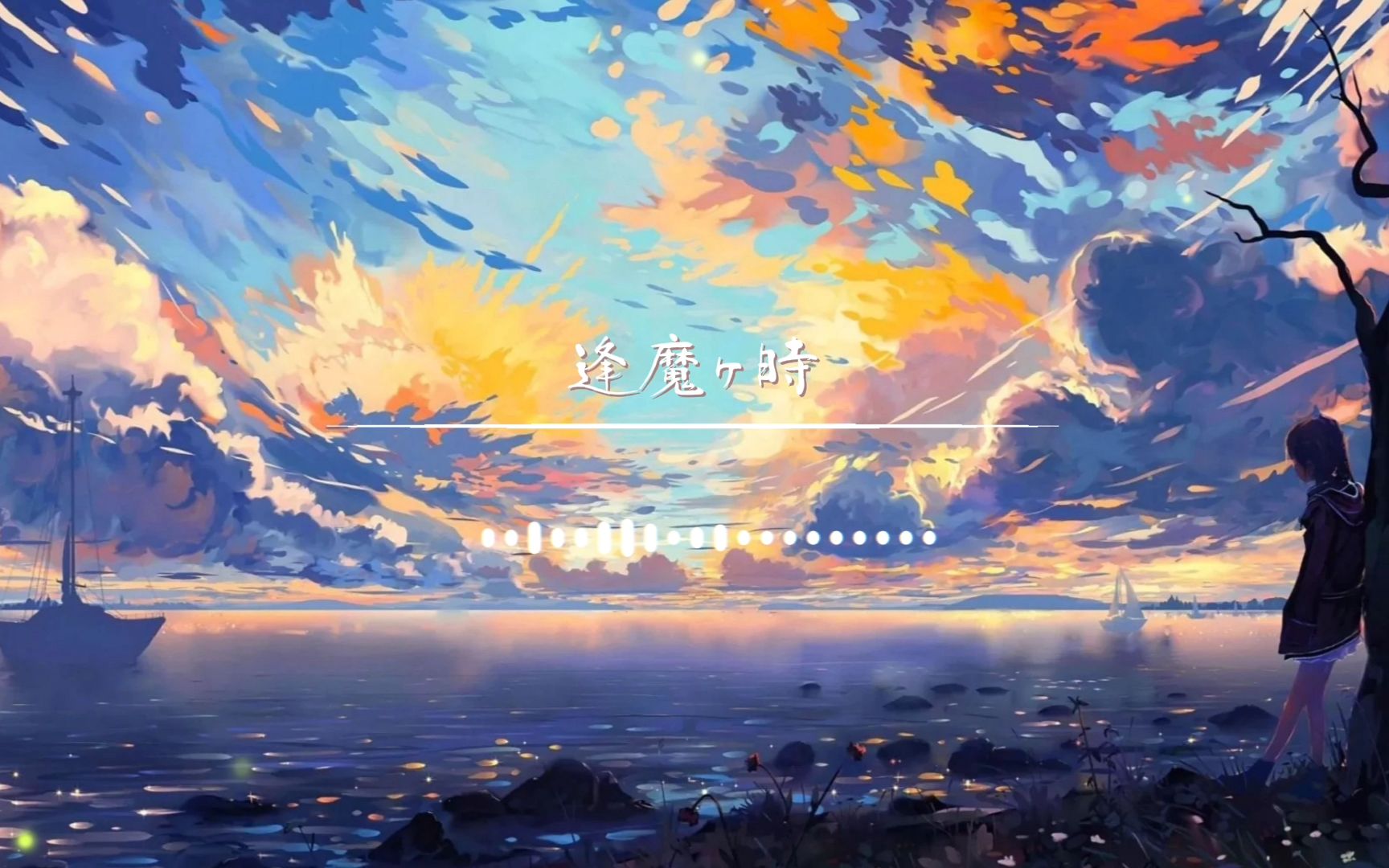 【原创配乐】幻想风可商用免费BGM  逢魔ヶ时/逢魔之时「听说黄昏之时,可以看到同样孤独的彼岸住民们.」(适用于配乐、OC等)哔哩哔哩bilibili