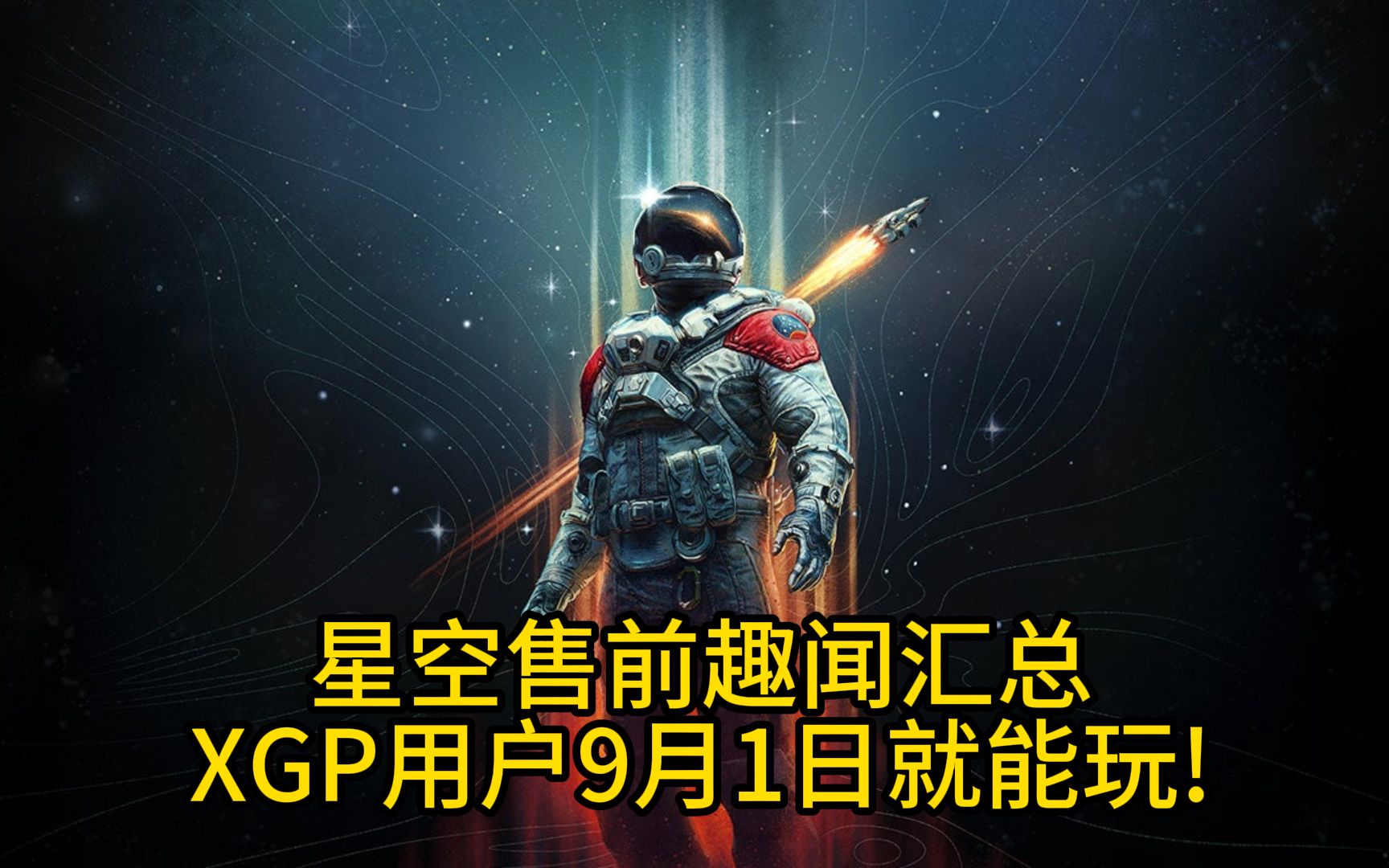 《星空》xgp用户最早9月1日就能玩到!星空售前趣闻汇总哔哩哔哩bilibili