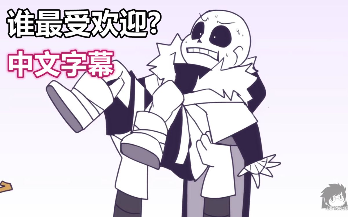 [图]【Undertale动画/中文字幕】谁最受欢迎？[By Jakei]