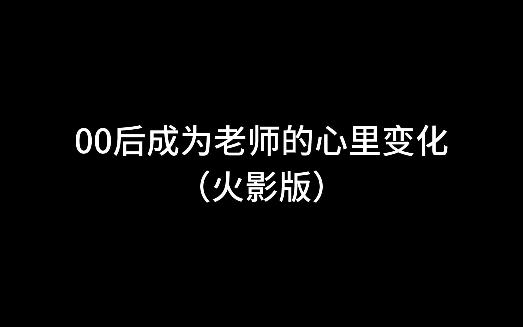 [图]00后成为老师的心里变化