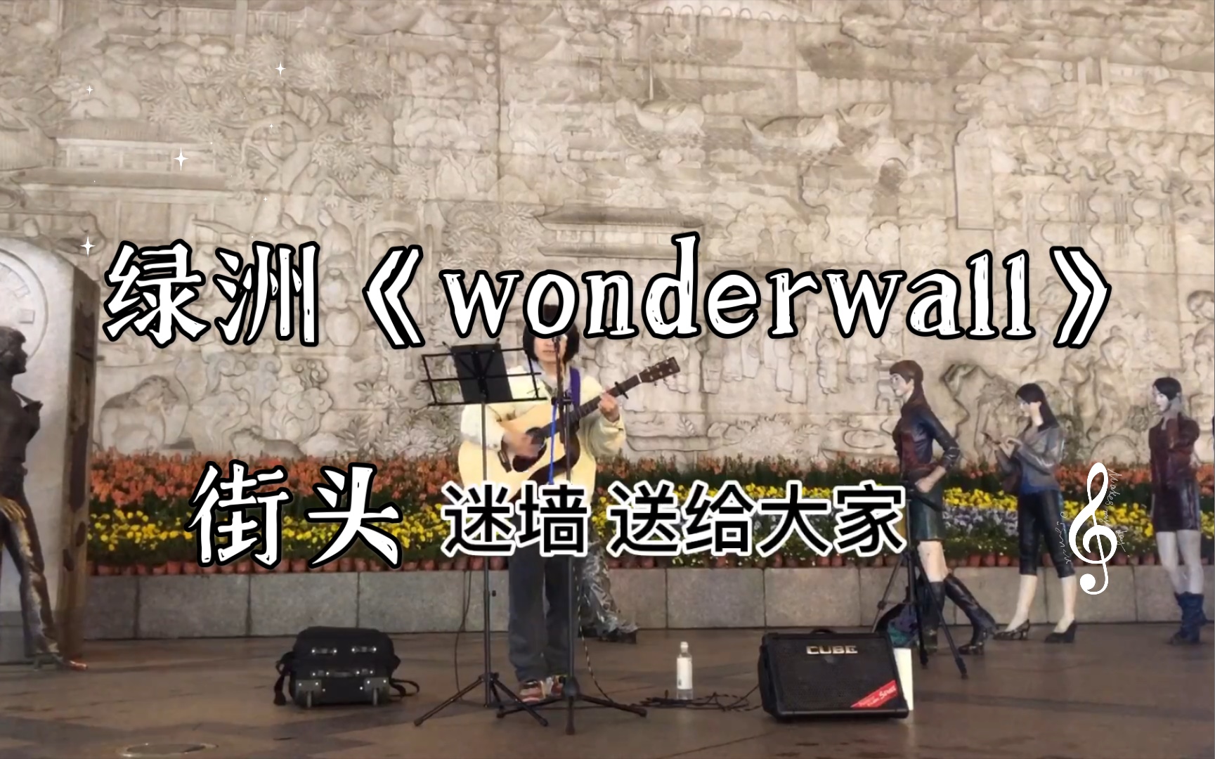 [图]春熙路街头唱oasis绿洲乐队 《wonderwall》 很多路人朋友第一次听 （本就矮的我 还选了一个一米五的视角 hhhh）