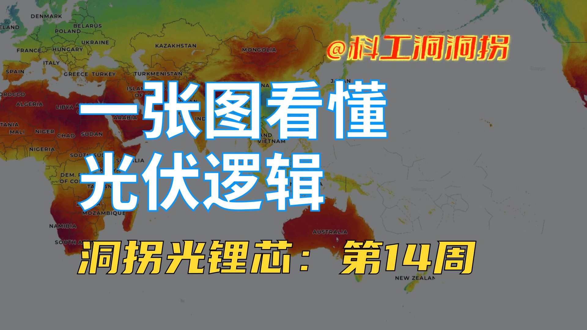 洞拐光锂芯(20241005):中国光伏问鼎全球,背后的必然性!哔哩哔哩bilibili