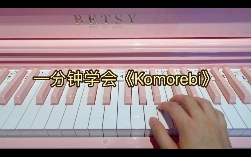 [图]一分钟学会《Komorebi》