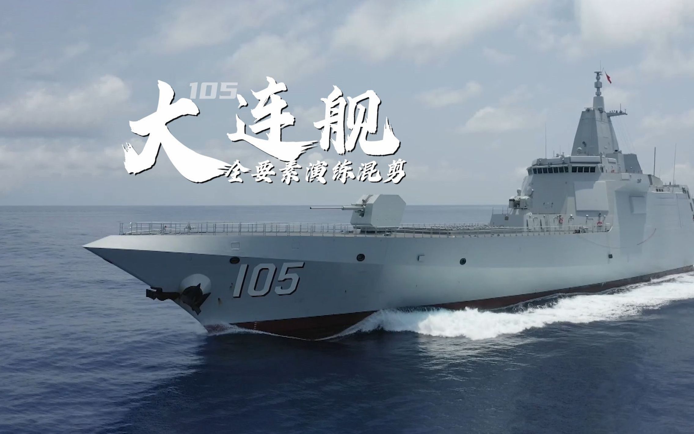 練為戰!當萬噸大驅大連艦遇上國風bgm>>