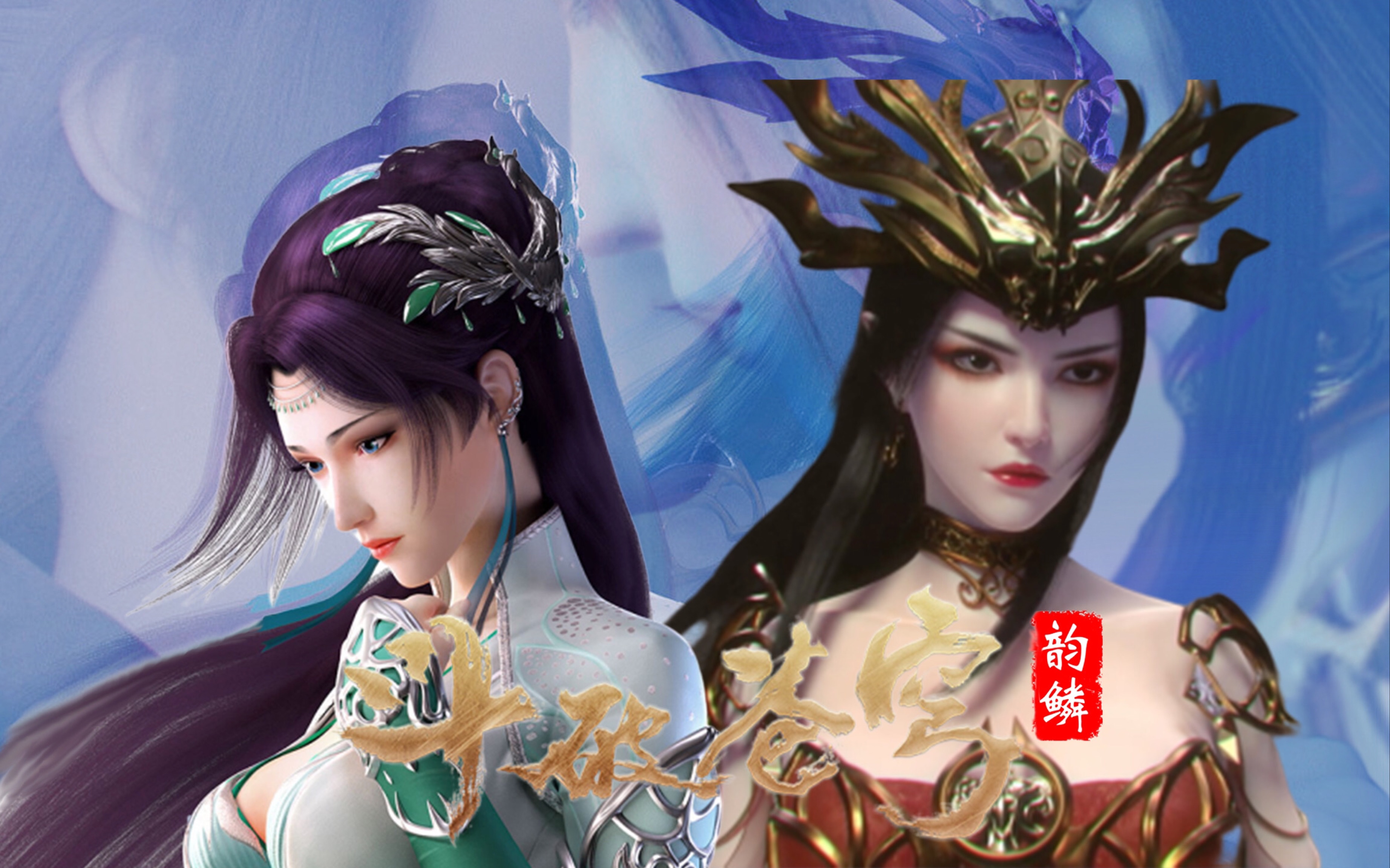 【斗破苍穹61韵鳞篇】她灿若玫瑰,她冷若幽兰,这场爱恋,是劫是缘?