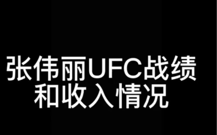 张伟丽四年UFC生涯的收入和战绩情况!和其他选手比起来,还是很微薄!哔哩哔哩bilibili