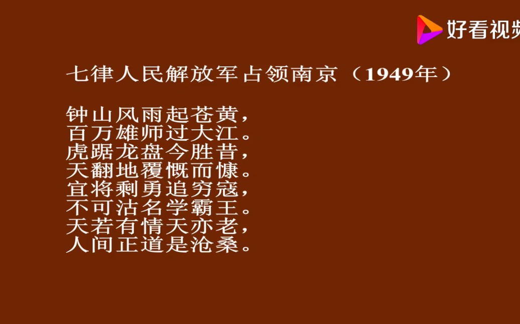 [图]毛主席诗词歌曲 七律·人民解放军占领南京