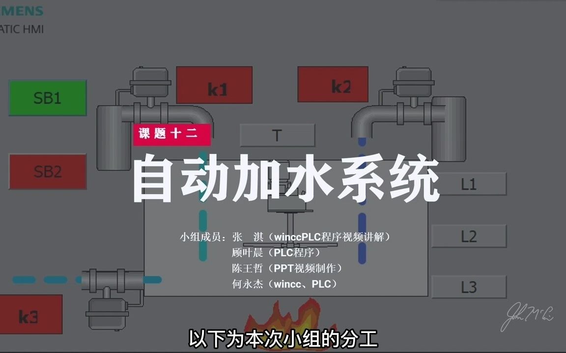 分布式控制PLC课程设计—自动加水系统哔哩哔哩bilibili