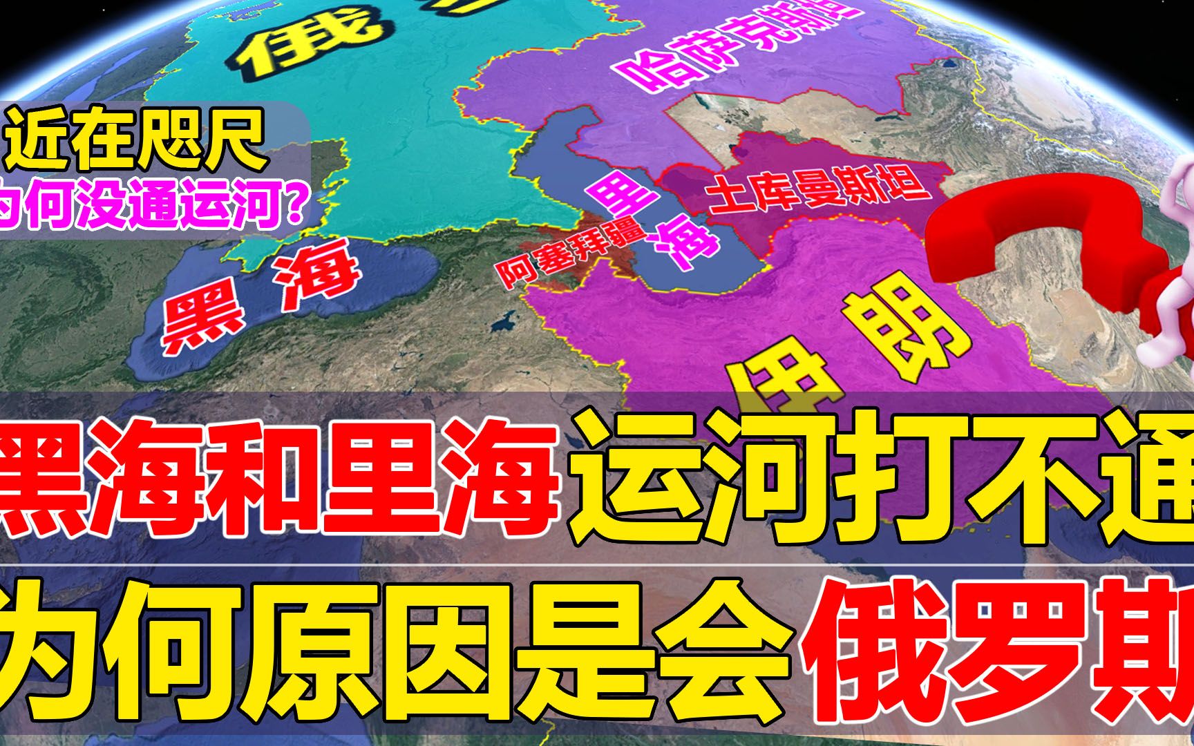 里海和黑海近在咫尺,运河为何打不通?到底哪个国家从中作梗?哔哩哔哩bilibili