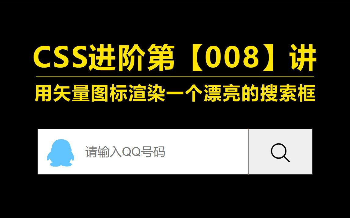 CSS进阶第【008】讲用矢量图标渲染一个漂亮的搜索框哔哩哔哩bilibili