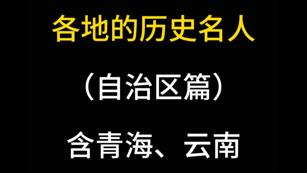 自治区名人都有谁?哔哩哔哩bilibili