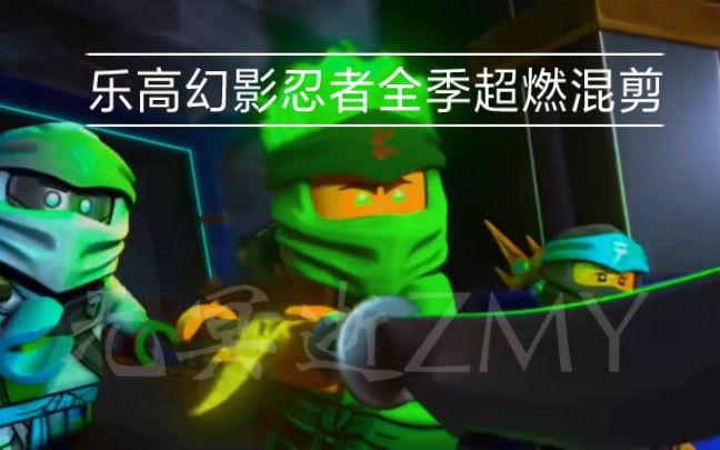 73乐高幻影忍者全季超燃混剪73【耗时四天(两个周末)没有一点水分