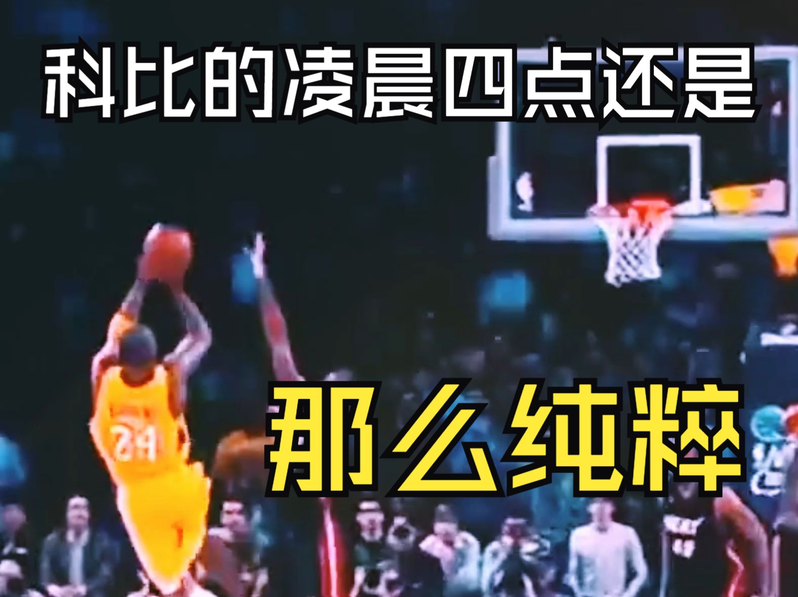 科比讲自己为什么凌晨四点起来训练,科比的凌晨四点还是那么纯粹,真正