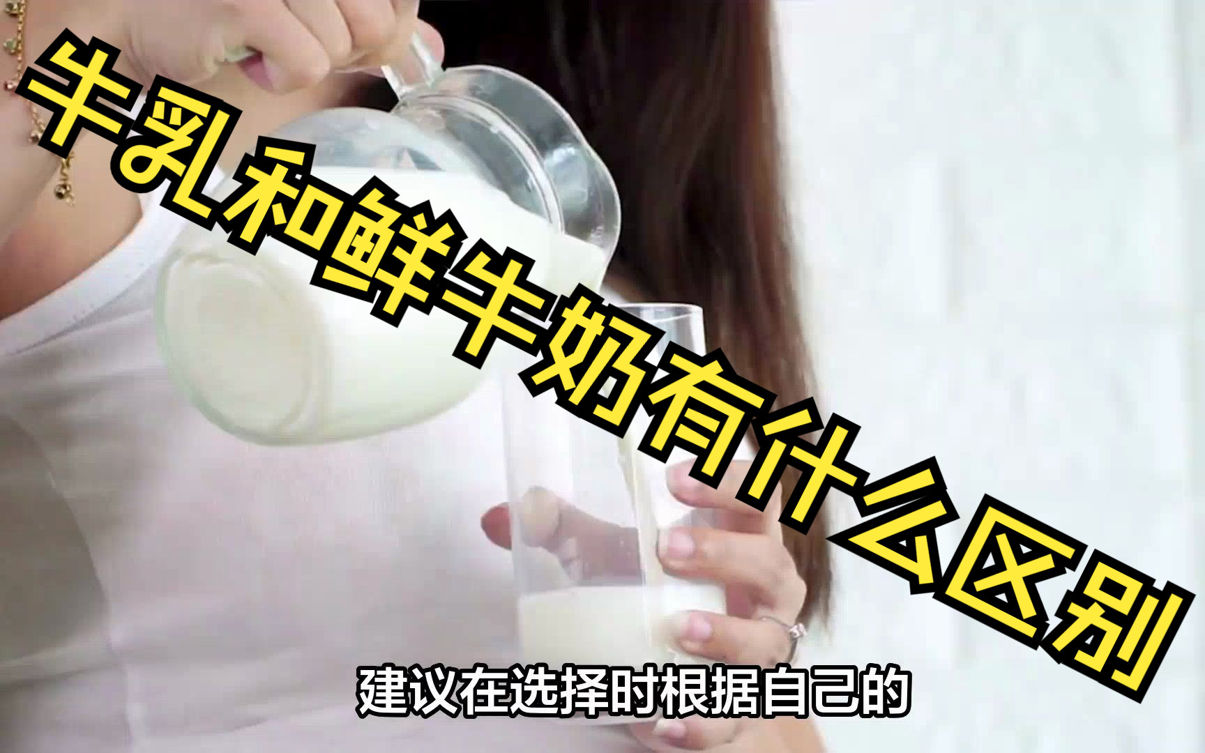 牛乳和鲜牛奶有什么区别哔哩哔哩bilibili