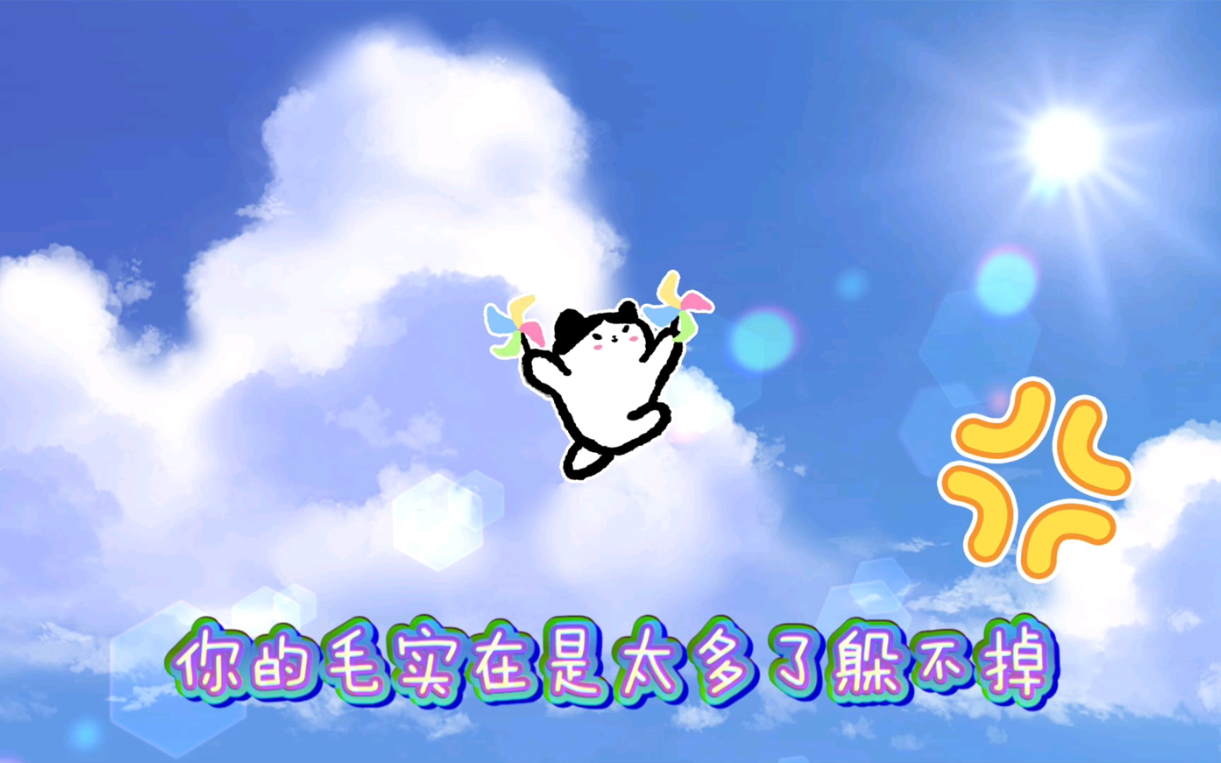 热爱每天掉1050000根毛毛的你【给大白的情歌】