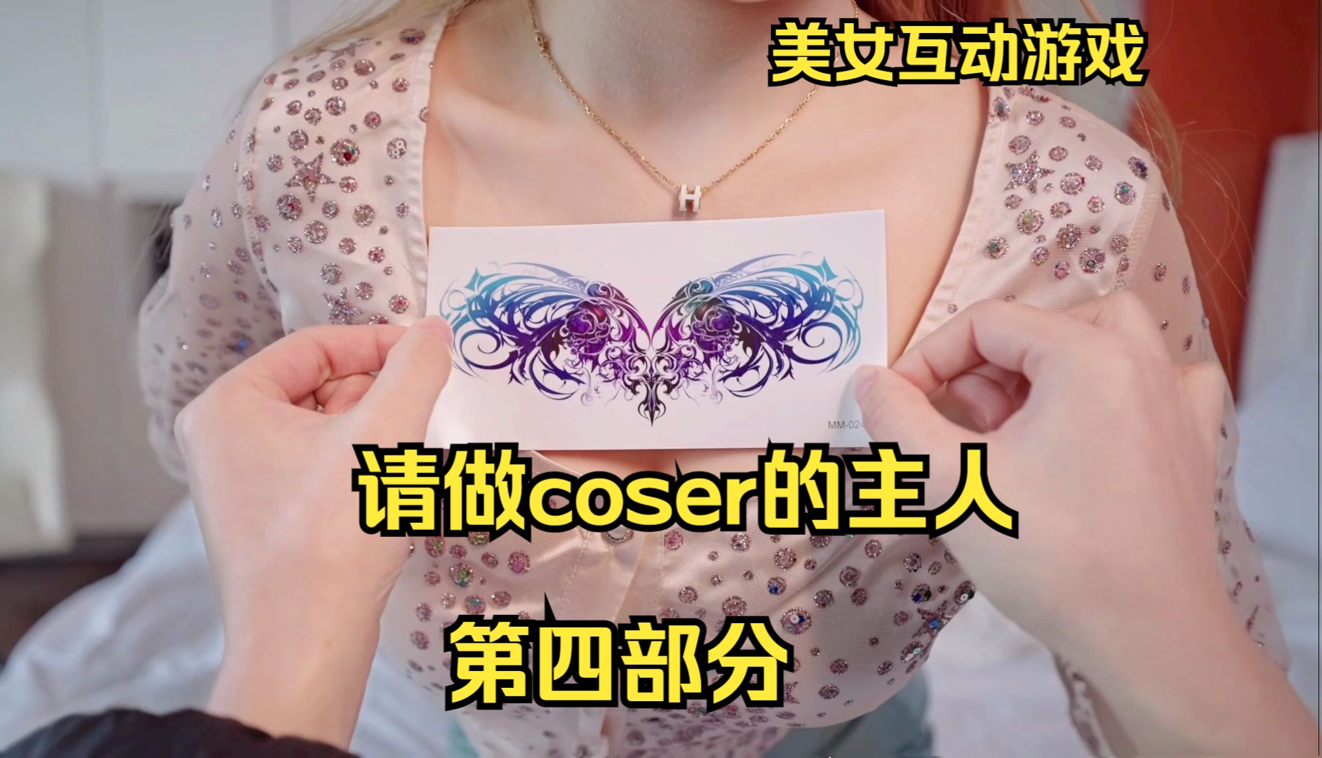 [图]P4请做coser的主人（真人互动游戏）第四部分