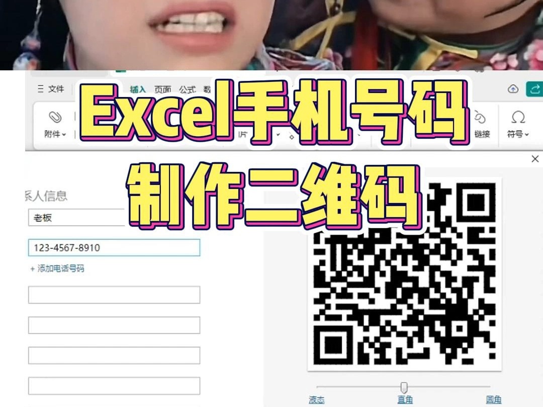 Excel手机号码制作二维码哔哩哔哩bilibili