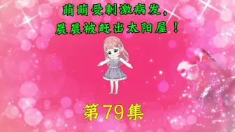 Descargar video: 第79集|萌萌受刺激病发，晨晨被赶出太阳屋！