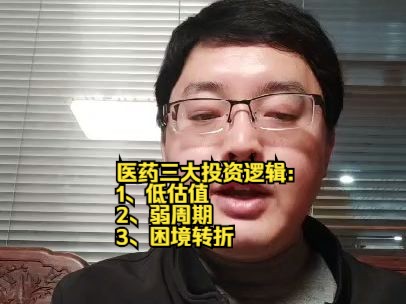 [图]医药至暗时刻已经结束，三大投资逻辑： 低估值 弱周期 困境转折