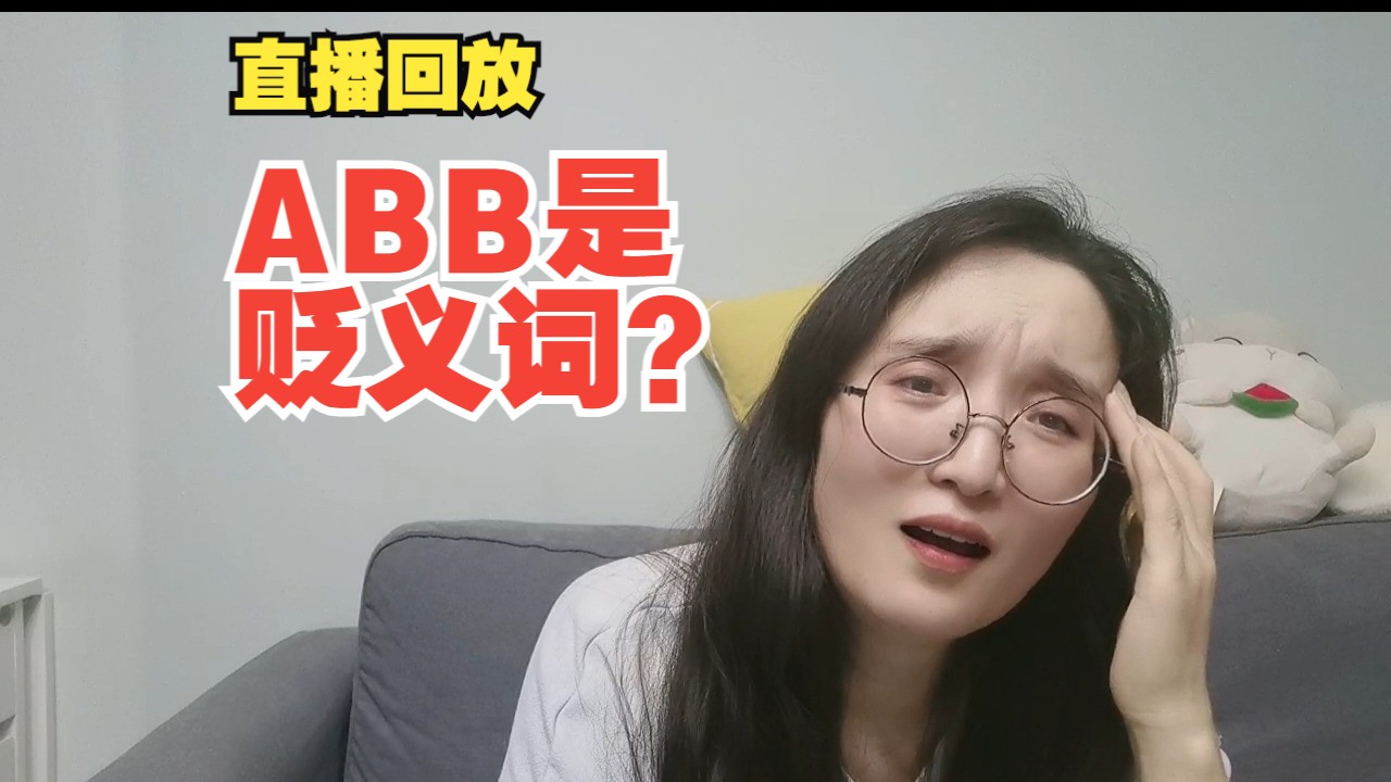 【直播回放】原来现在ABB是贬义词?我恍然大悟了,念头通达了!哔哩哔哩bilibili