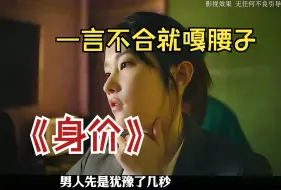 Video herunterladen: 一口气看完超炸裂韩剧《身价》一言不合就嘎腰子，#因为一个片段看了整部剧 #影视解说 #好剧推荐 #我的观影报告