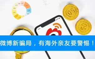 Download Video: 骗术揭秘：微博盛行的新骗局，有海外亲友的尤其要警惕！