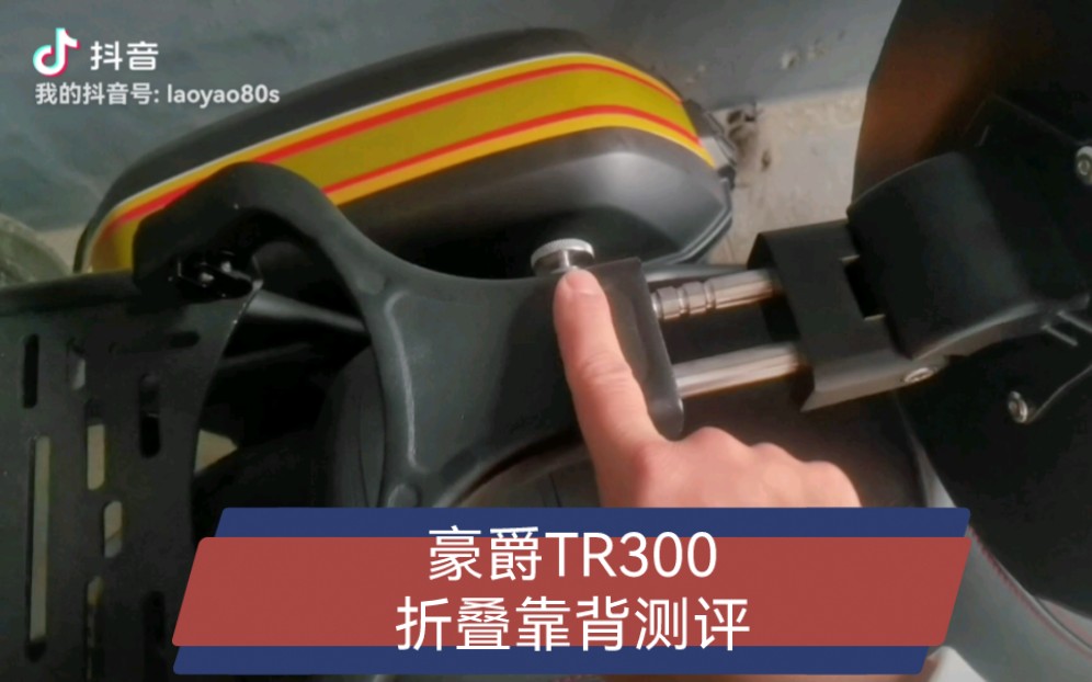 豪爵 TR300 配件 折叠靠背 使用测评哔哩哔哩bilibili