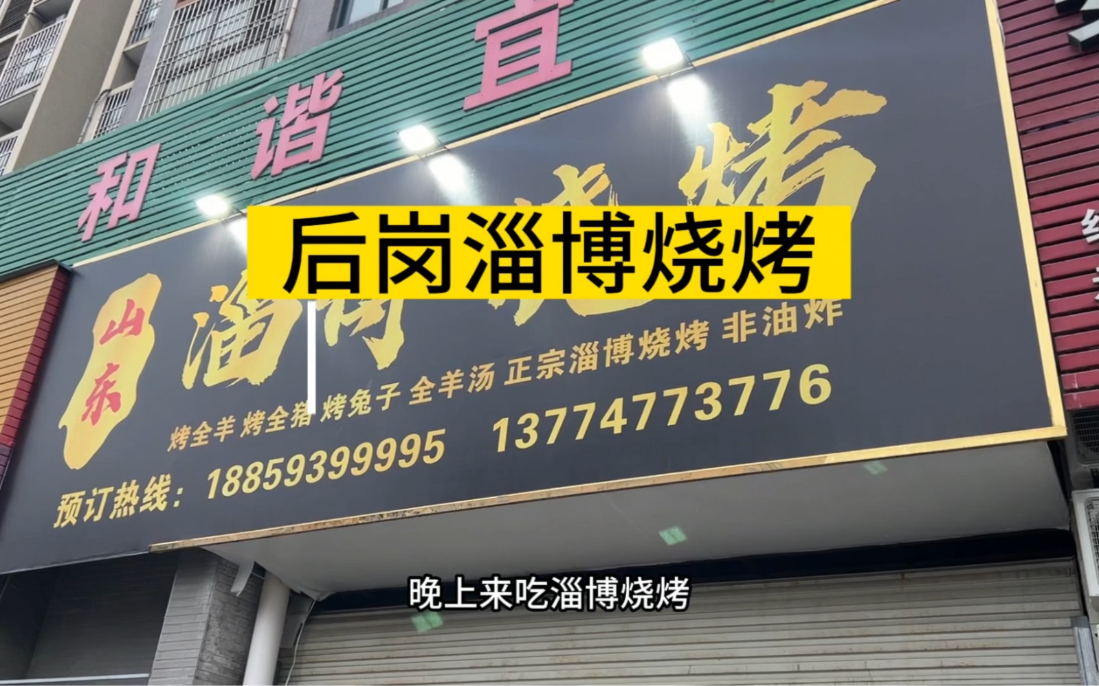 宁德探店,后岗的淄博烧烤.8个人吃740每个人都没吃饱,也没吃好对我来说,大多数烤串都踩雷了我好友说:又是被dy骗到的一天哔哩哔哩bilibili