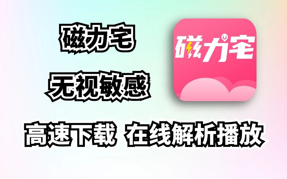 超强磁力链接搜索神器,磁力宅,内置磁力搜索网站,最强磁力下载器!哔哩哔哩bilibili